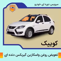 سرویس روغن واسکازین گیربکس دنده ای کوییک