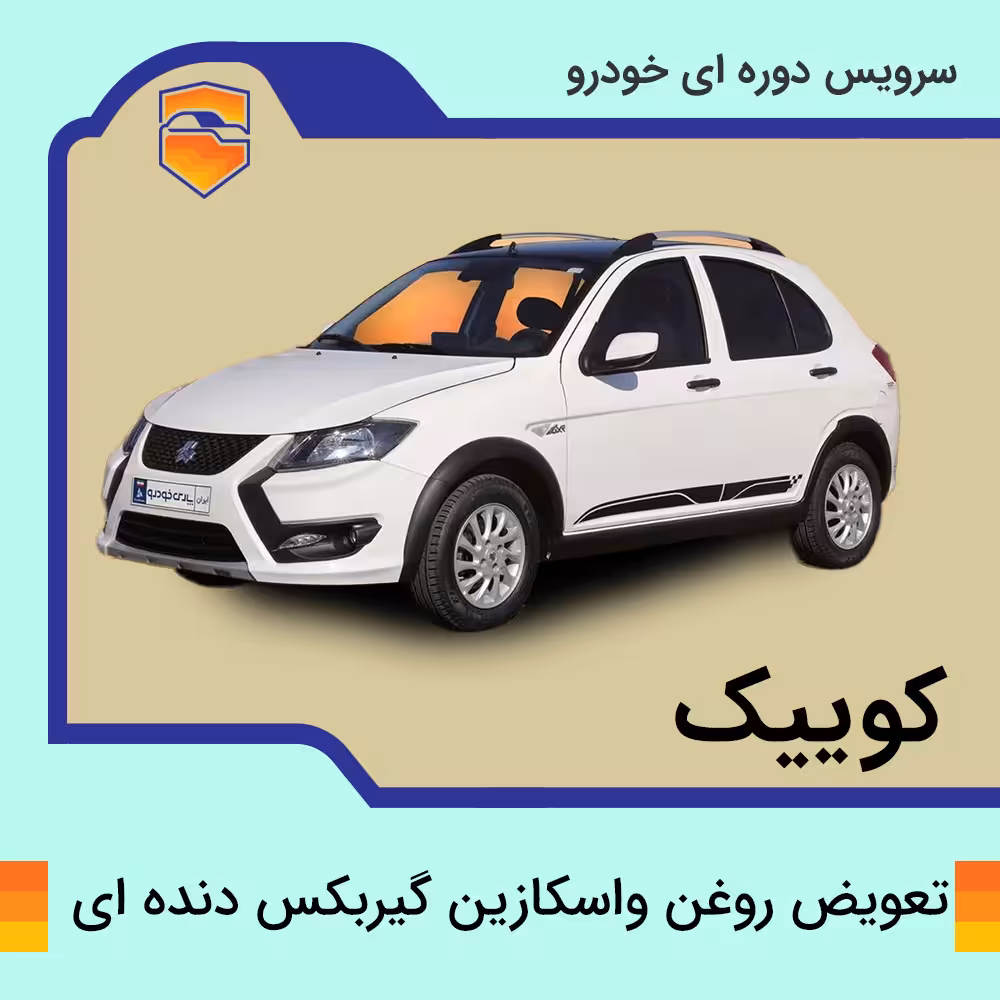 سرویس روغن واسکازین گیربکس دنده ای کوییک