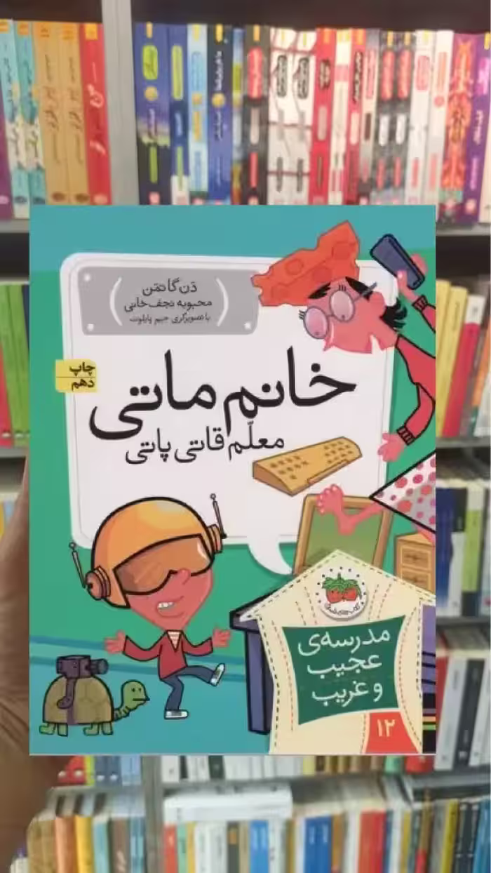مدرسه ی عجیب و غریب : خانم ماتی معلم قاتی پاتی افق