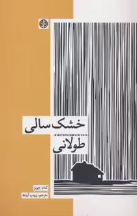 کتاب خشک سالی طولانی جلد شمیز قطع رقعی نشر زندگی روزانه
