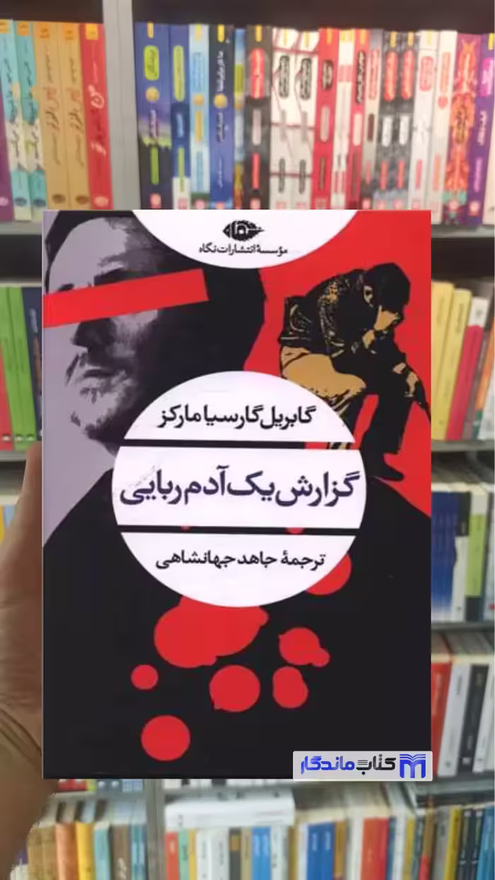 گزارش یک آدم ربایی گارسیا مارکز نگاه