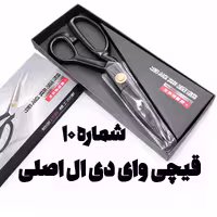 قیچی خیاطی دسته فلزی YDL شماره 10