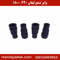 وایر شمع لیفان 620 1800