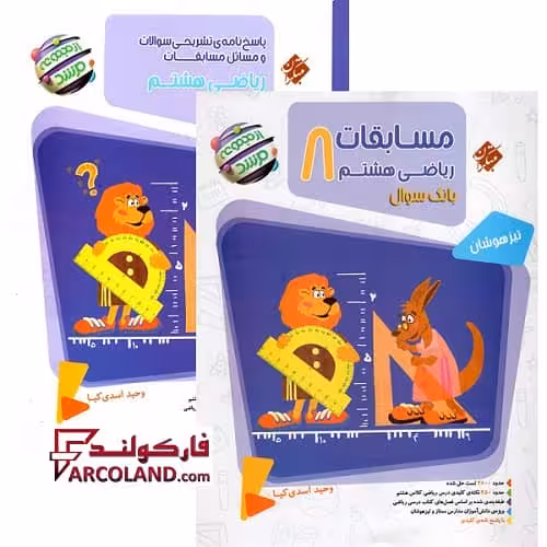 بسته دو جلدی کتاب مسابقات ریاضی هشتم مرشد مبتکران