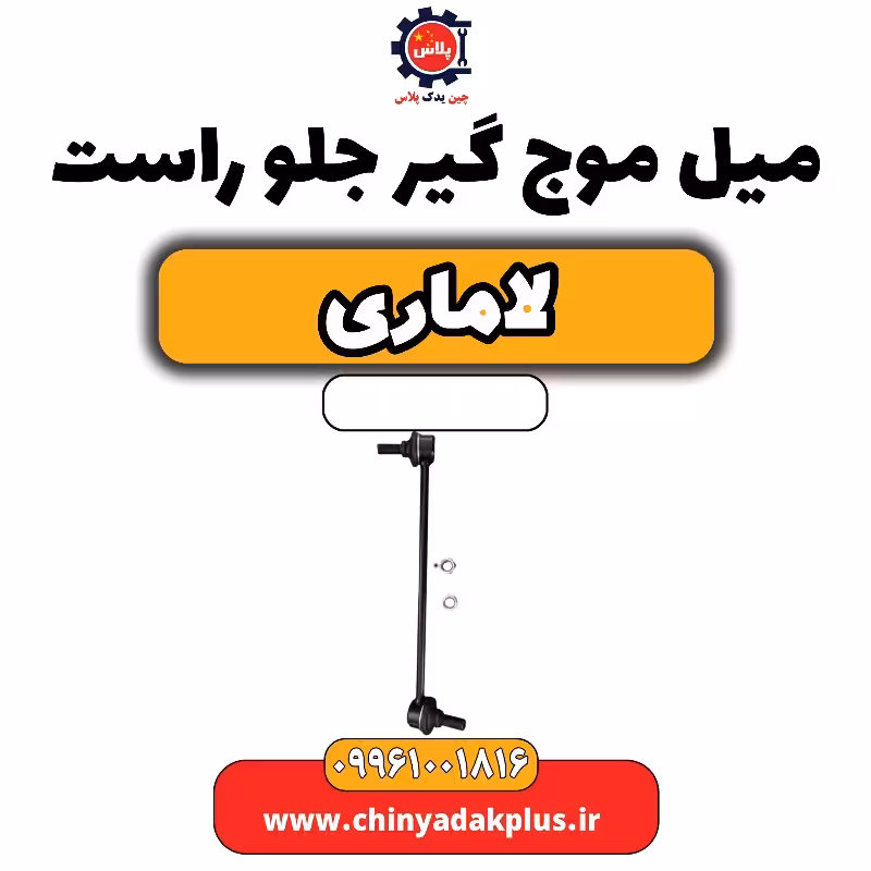 میل موج گیر جلو راست لاماری