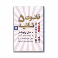 کتاب قانون 5 ثانیه نشر شاهدخت پاییز