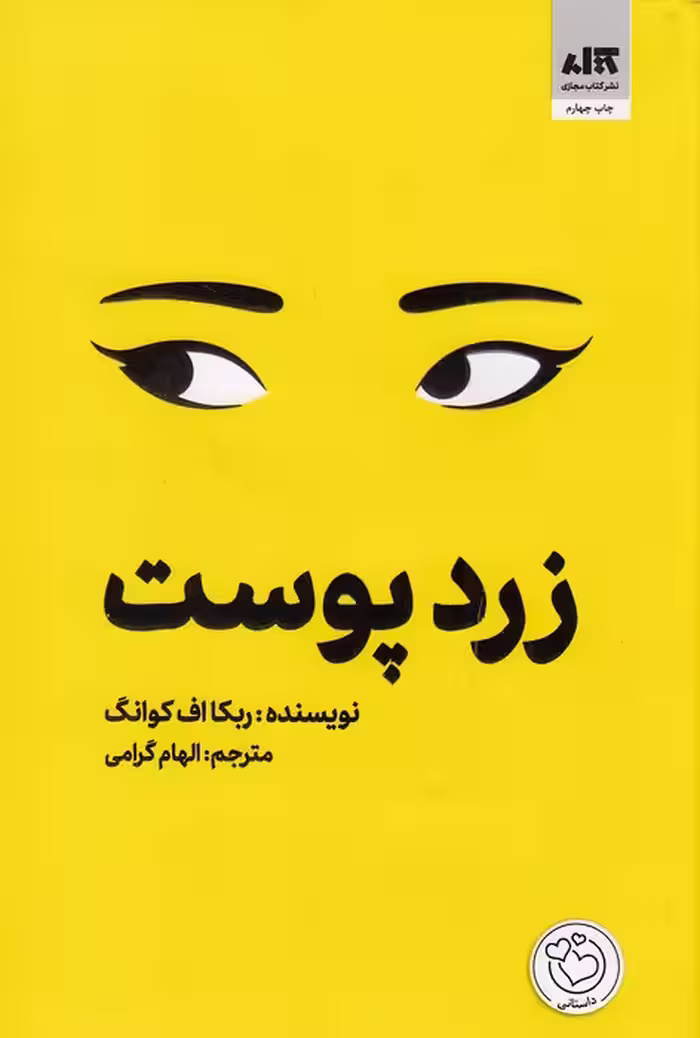 کتاب زرد پوست (کتاب مجازی) رقعی شومیز
