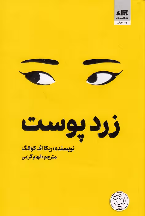 کتاب زرد پوست (کتاب مجازی) رقعی شومیز