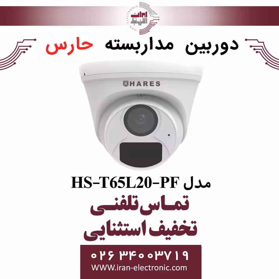 دوربین مداربسته آنالوگ حارس مدل HARES HS-T65L20-PF