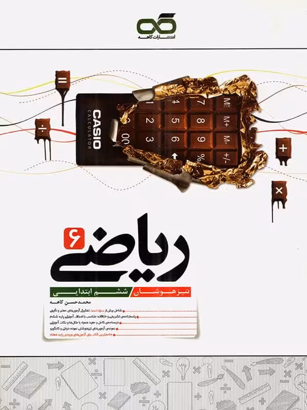 ریاضی ششم تیزهوشان کاهه