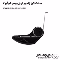 سفت کن زنجیر اویل پمپ تیگو 7