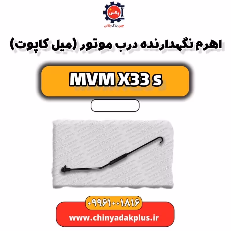 اهرم نگهدارنده درب موتور (میل کاپوت) ام وی ام X33 S