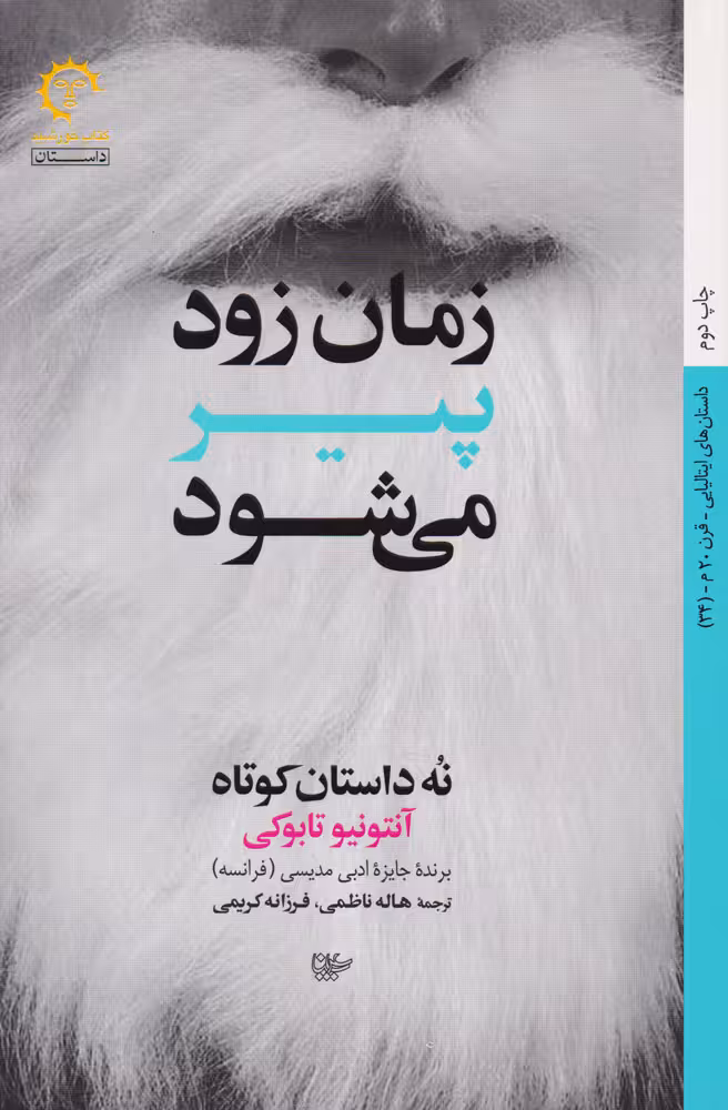 زمان زود پیر می شود