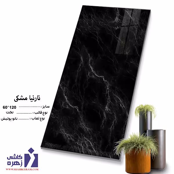 سرامیک نارنیا مشکی 120*60 زهره سرام
