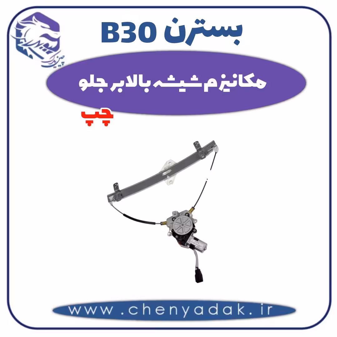 مکانیزم شیشه بالابر جلو چپ بسترن B30