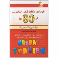 کتاب خودآموز مکالمه ترکی استانبولی در 90 روز به شیوه نصرت اثر لطیف لطیف زاده نیاری انتشارات کلبه زبان