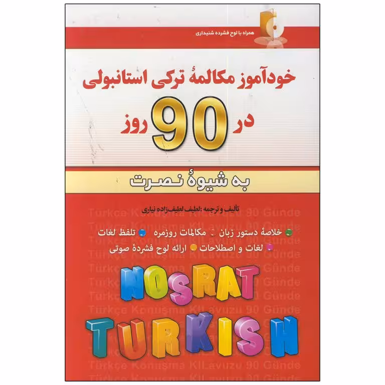 کتاب خودآموز مکالمه ترکی استانبولی در 90 روز به شیوه نصرت اثر لطیف لطیف زاده نیاری انتشارات کلبه زبان
