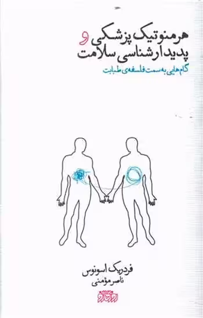 کتاب هرمنوتیک پزشکی و پدیدارشناسی سلامت