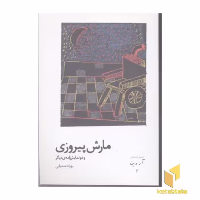 کتاب آروین (3) مارش پیروزی اثر بهزاد صدیقی نشر افراز