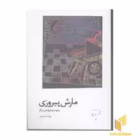 کتاب آروین (3) مارش پیروزی اثر بهزاد صدیقی نشر افراز