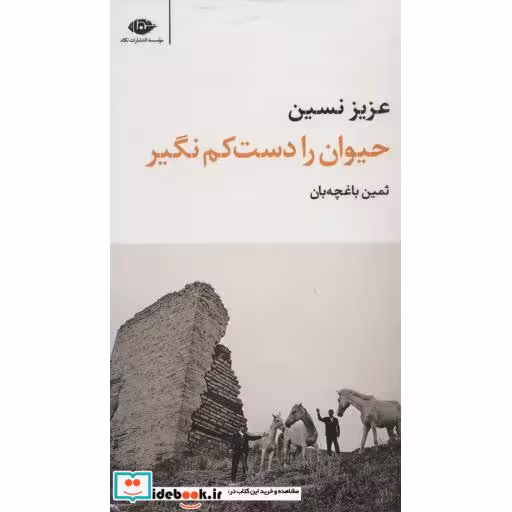 کتاب حیوان را دست کم نگیر (مجموعه آثار 1) اثر عزیز نسین