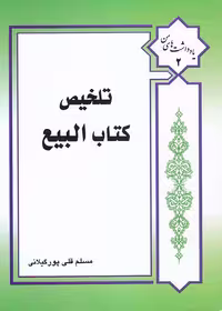 تلخیص کتاب البیع  قلی پور