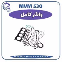 واشر کامل MVM 530