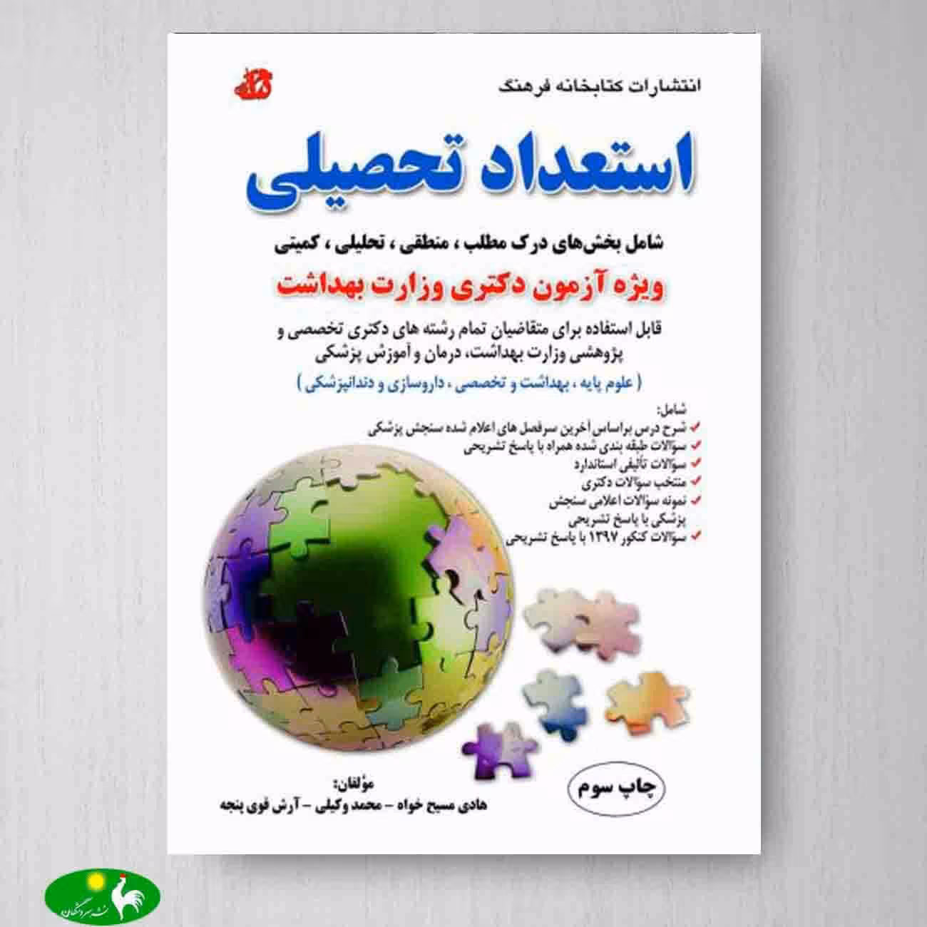 استعداد تحصیلی اثر هادی مسیح خواه و محمد وکیلی از کتابخانه فرهنگ