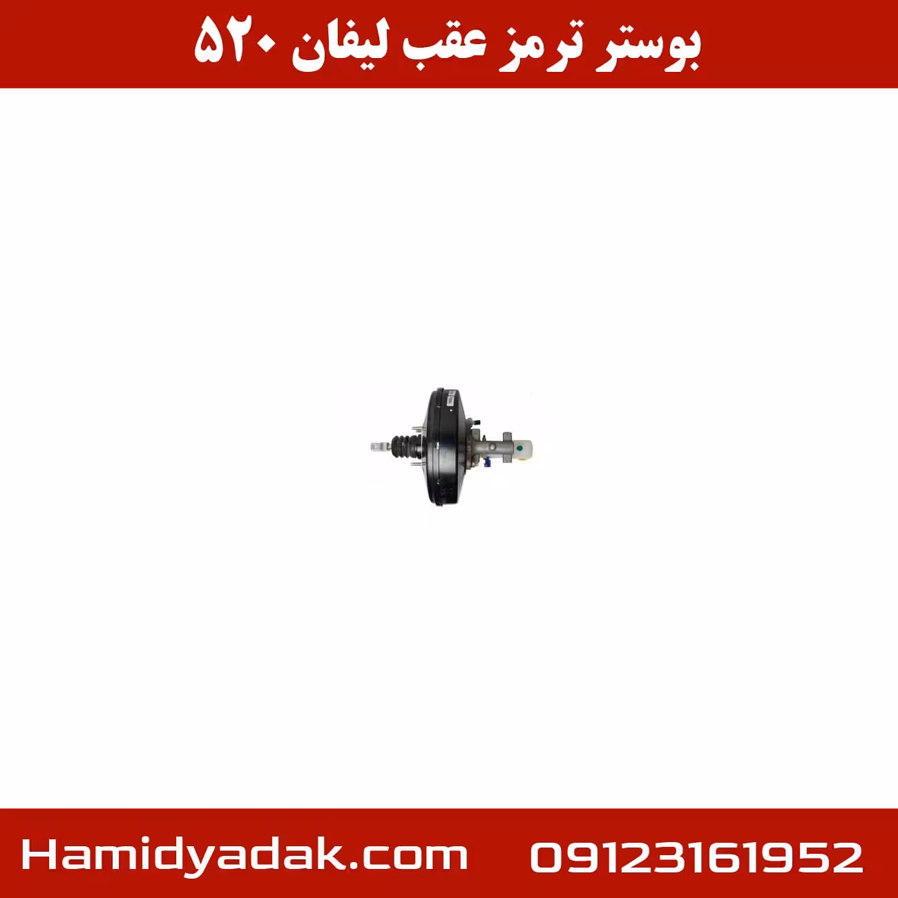 بوستر ترمز عقب لیفان 520