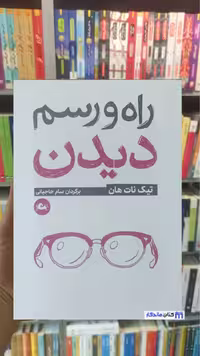 راه و رسم دیدن تیک نات هان مثلث جیبی