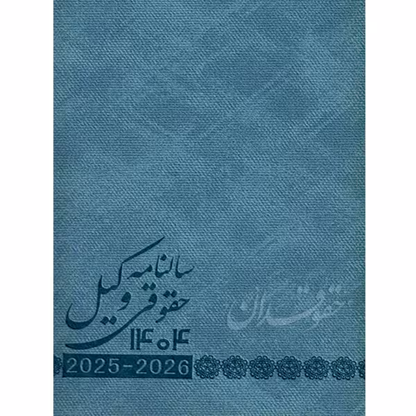 سالنامه حقوقی وکیل 1404 | آبی طوسی