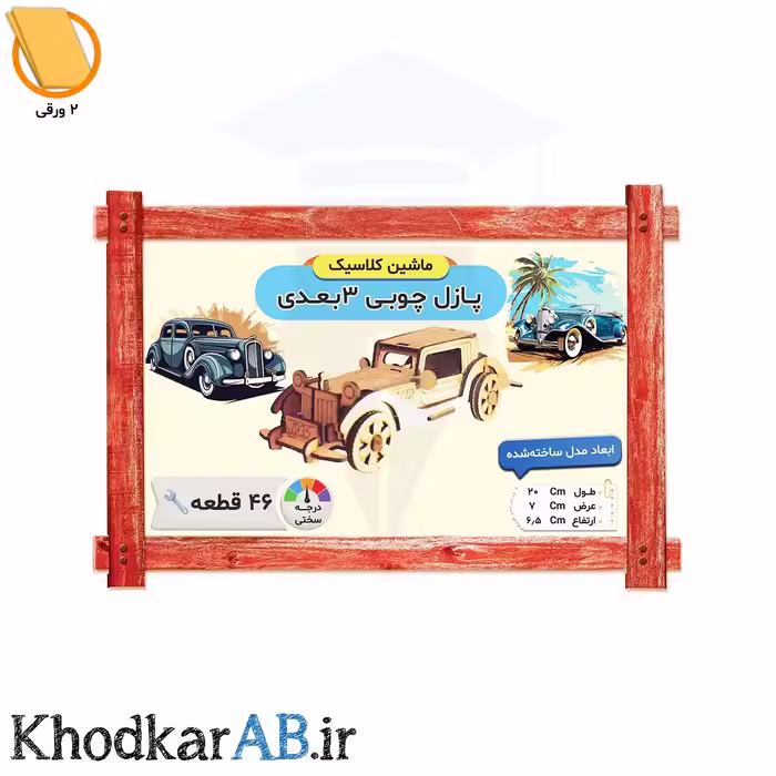 پازل چوبی 3 بعدی ماشین کلاسیک (46 قطعه)