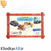 پازل چوبی 3 بعدی ماشین کلاسیک (46 قطعه)