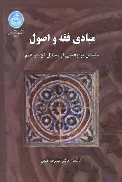مبادی فقه و اصول