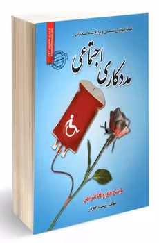 آزمون های استخدامی مددکاری اجتماعی