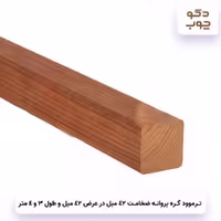 ترموود با گره پروانه، ضخامت 42 میل و عرض 42 میل در طول
های 3 و 4 متر