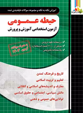 آموزش و مجموعه سوالات حیطه عمومی آزمون استخدامی آموزش و پرورش چهارخونه