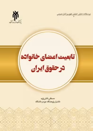 تابعیت اعضای خانواده در حقوق ایران