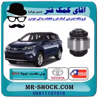 بوش سگدست عقب تویوتا راوفور 2014-2017 برند ساخت تایلند/تایوان