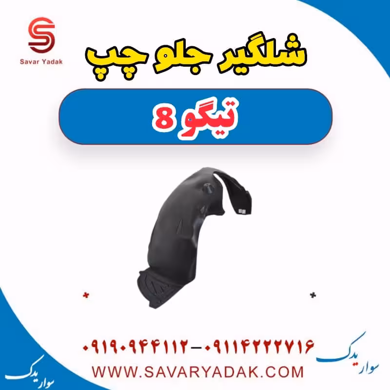 شلگیر جلو چپ تیگو 8