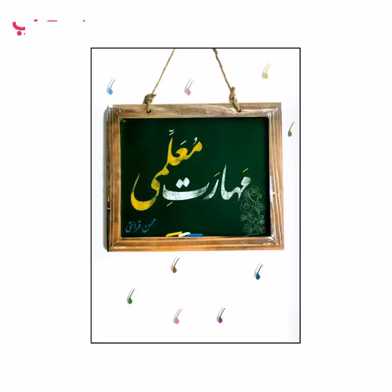 مهارت معلمی (محسن قرائتی)
