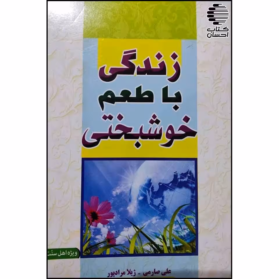 زندگی با طعم خوشبختی
