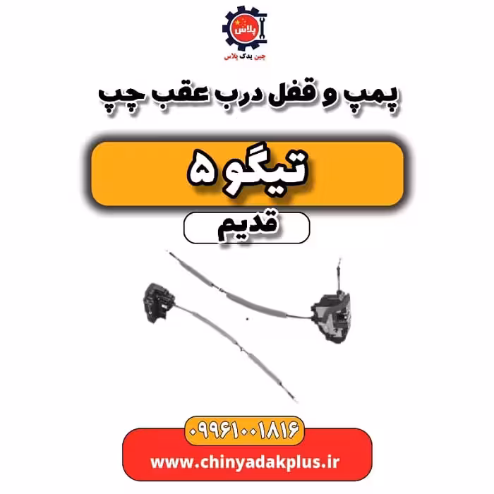 پمپ و قفل درب عقب چپ تیگو 5 قدیم