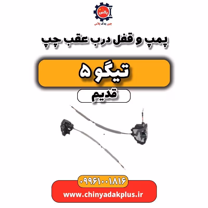 پمپ و قفل درب عقب چپ تیگو 5 قدیم
