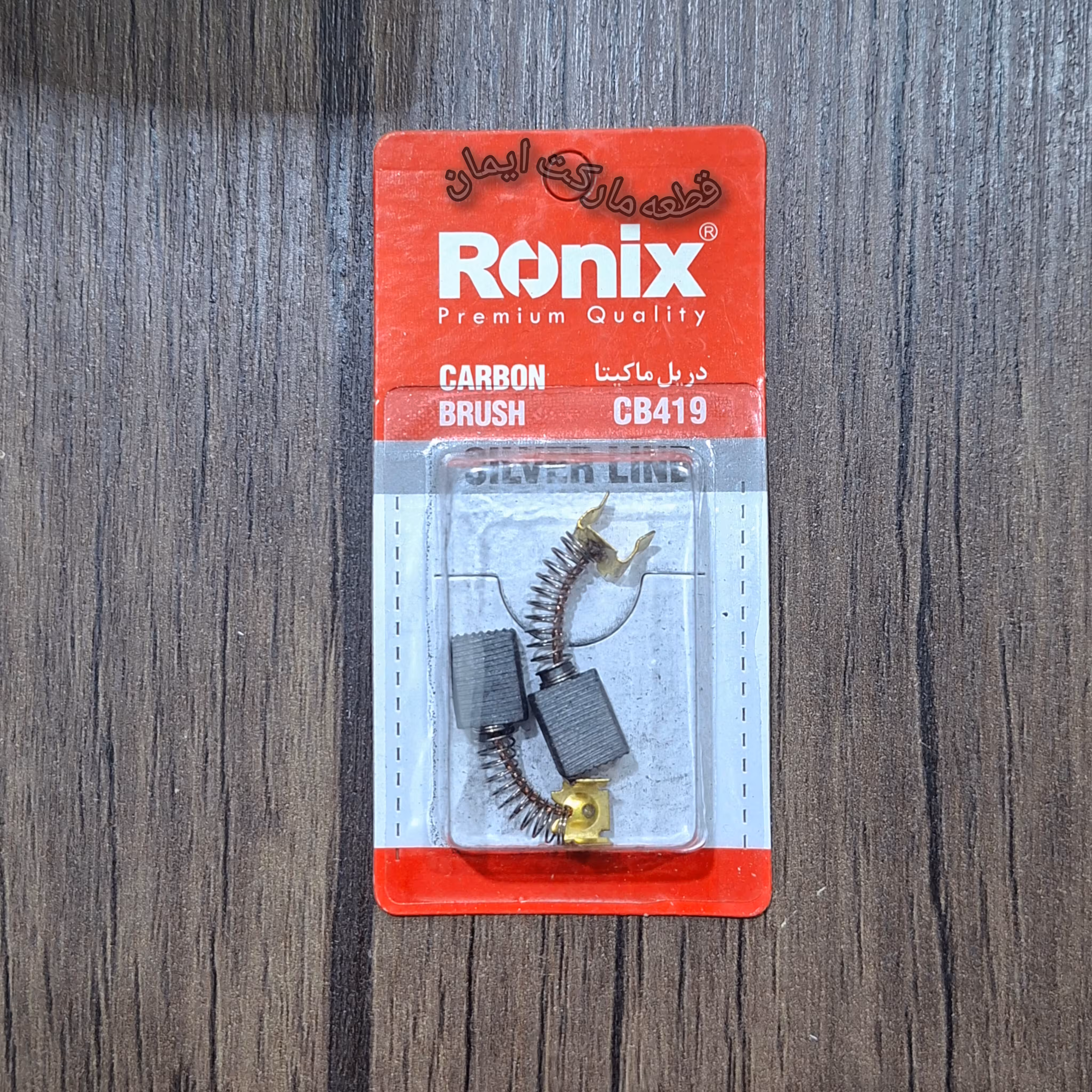 ذغال دریل ماکیتا مدلCB419