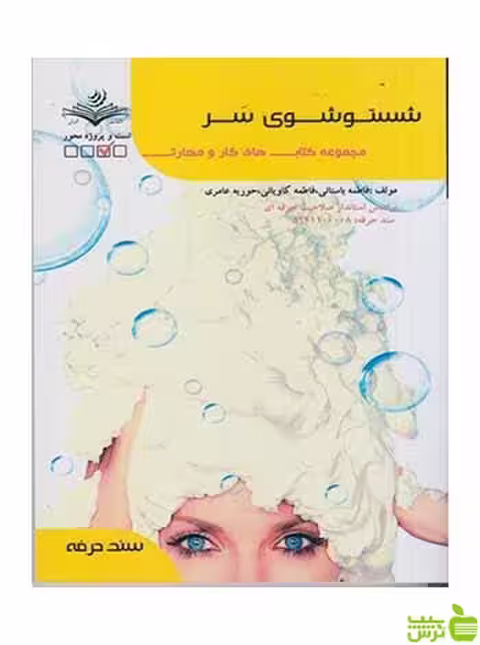 شستوشوي سر فاطمه باستاني ظهور فن - سیب ترش - SibTorsh تخفیف ویژه