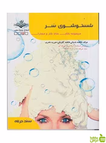شستوشوي سر فاطمه باستاني ظهور فن - سیب ترش - SibTorsh تخفیف ویژه