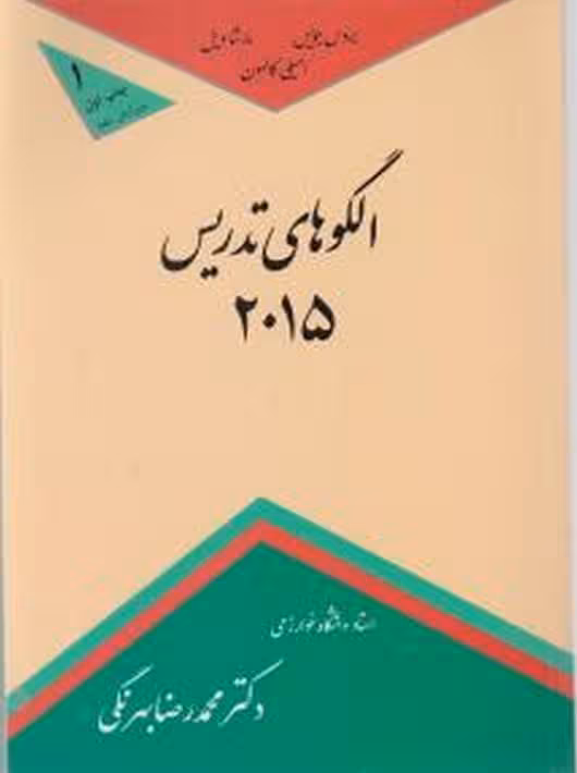 الگوهای تدریس 2015