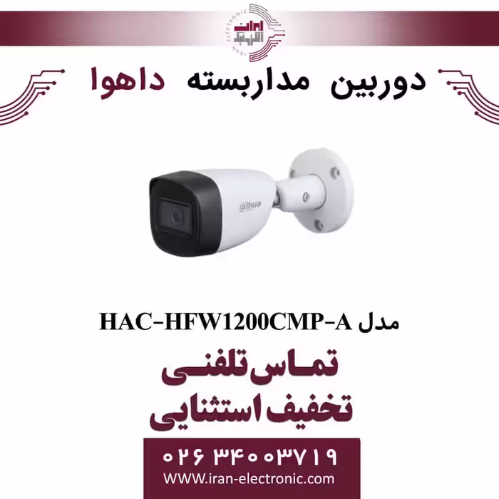 دوربین مداربسته بولت داهوا مدل Dahua HAC-HFW1200CMP-A