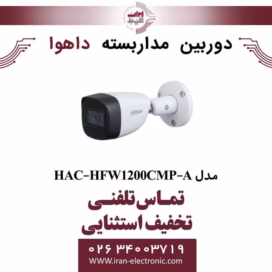 دوربین مداربسته بولت داهوا مدل Dahua HAC-HFW1200CMP-A